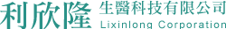 利欣隆 LixinlongBio